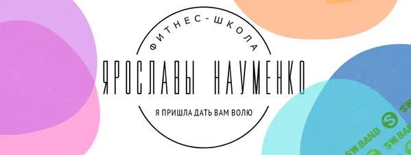 [Ярослава Науменко] Как убрать живот 2.0 (2025)