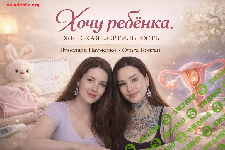 [Ярослава Науменко, Ольга Ковган] Хочу ребёнка. Женская фертильность (2026)