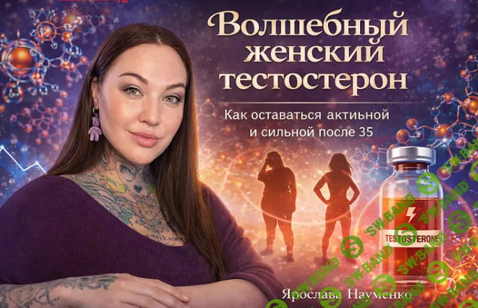 [Ярослава Науменко] Волшебный женский тестостерон (2026)