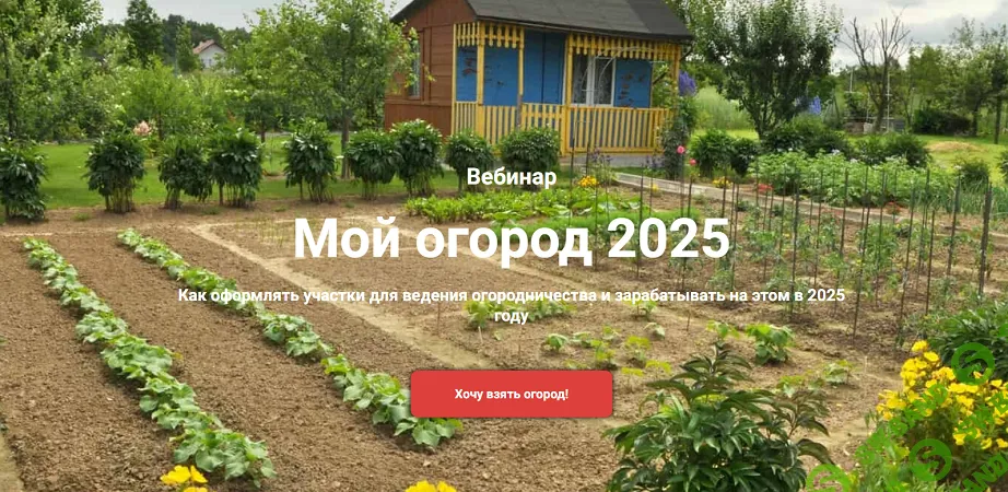 [Ярослава Степанчук, Земля Pro] Мой огород (2025)