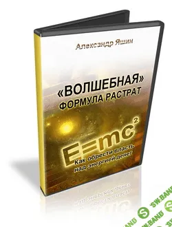 [Яшин Александр] Волшебная формула расходов. Как обрести власть над энергией денег