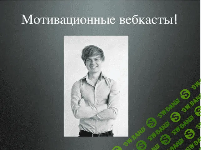 [Ясинский Ярослав] Закрытый клуб саморазвития