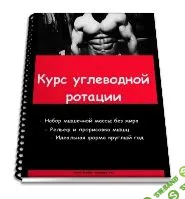 [Ятленко] Курс углеводной ротации