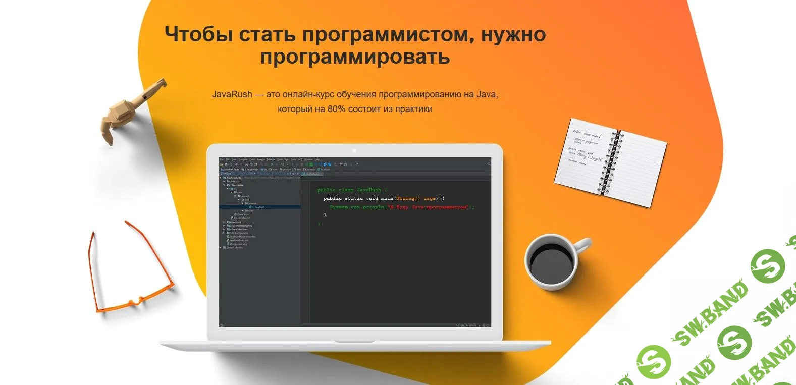 [JavaRush] JavaRush - онлайн-курс обучения программированию на Java (2019)