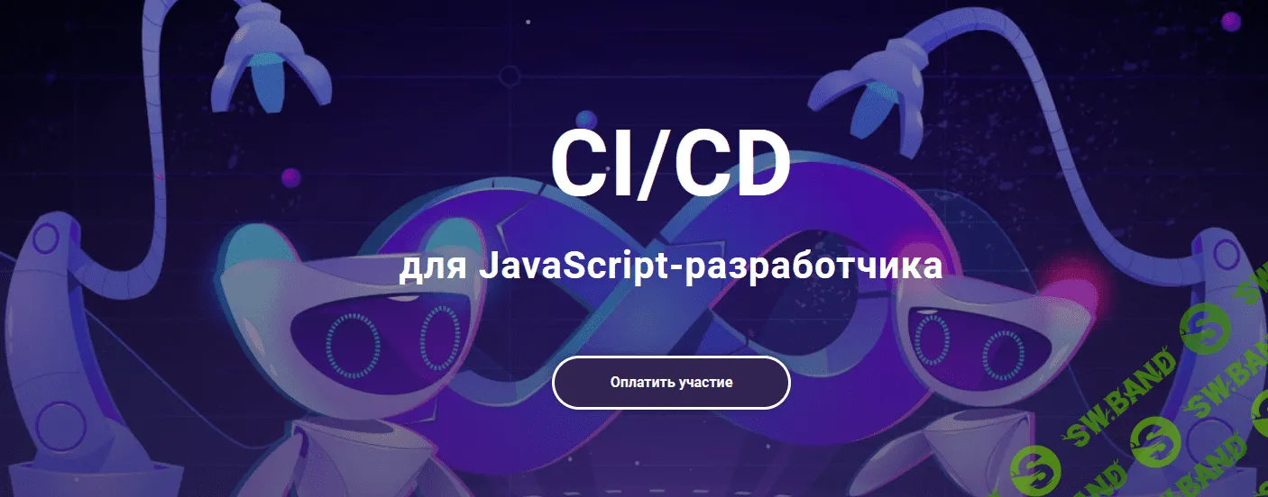 [javascript.ninja] CI/CD для frontend-инженера (2021)
