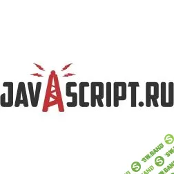 [javascript.ru] Курс по Angular.JS