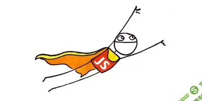 JavaScript с самого начала