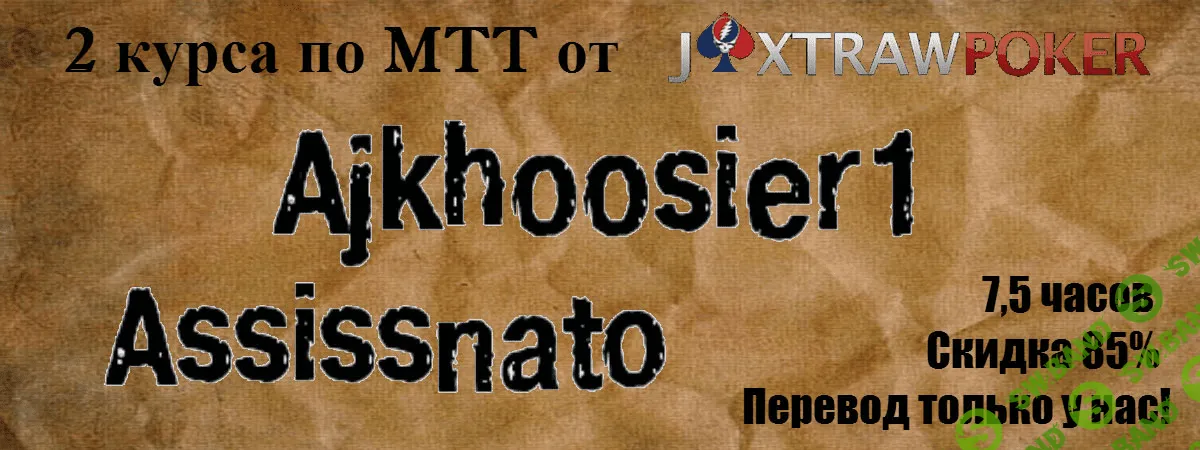 [Jaxtrawpoker] 2 курса по МТТ