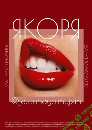 [jelannaya.mujem] Гайд «Якоря» Как научить мужчину думать только о тебе (2021)