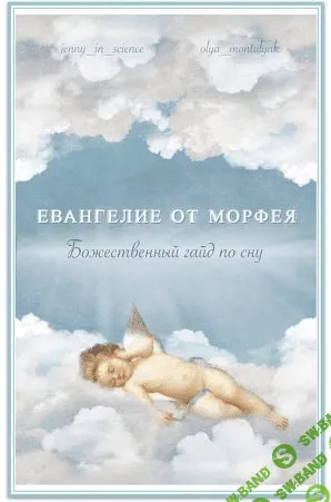 [jenny_in_science, olya_montulyak] Евангелие от Морфея: Божественный гайд по сну (2020)