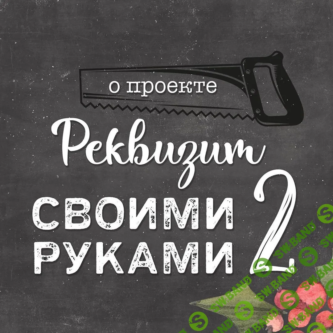 [Jenri Joinery] Реквизит своими руками 2 (2019)