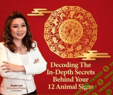 [Jessie Lee] 12 животных в 4 столпах (2022)