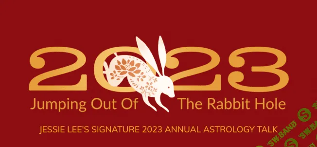 [Jessie Lee] 2023: Прыжок из кроличьей норы (2023)