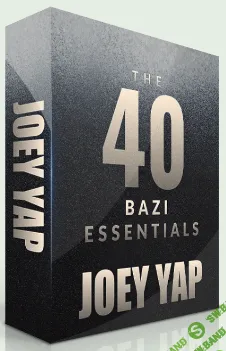 [Joey Yap] 40 базовых элементов бацзы (2025)