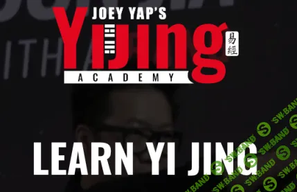 [Joey Yap] Академия И Цзин (2025)