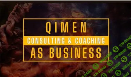 [Joey Yap] Ци Мэнь консалтинг и коучинг как бизнес (2023)