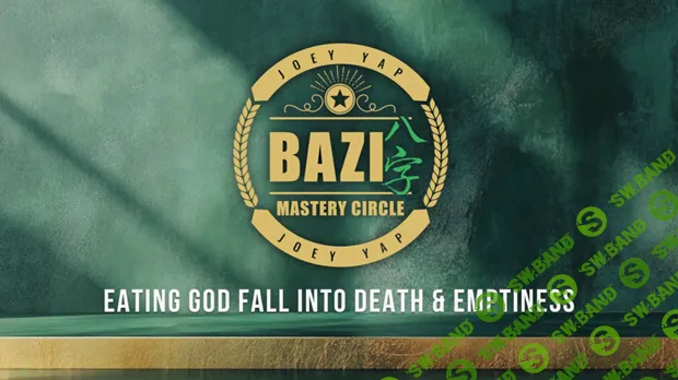 [Joey Yap] Дух питания: падение в смерть и пустоту (2025)