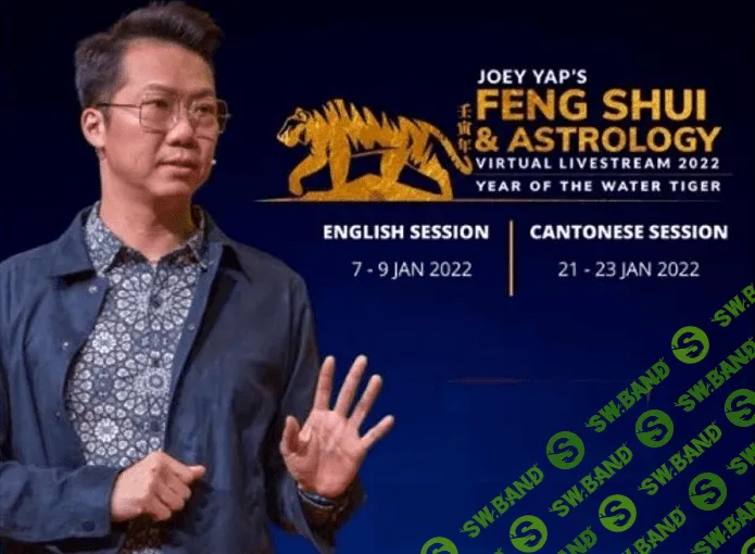 [Joey Yap] Фэн шуй и астрология (2022 )