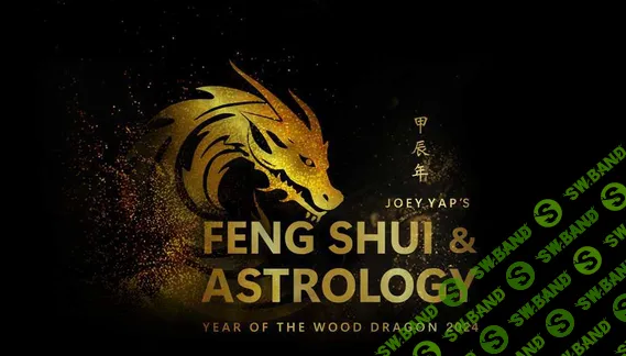 [Joey Yap] Фэн шуй и Астрология (2024)