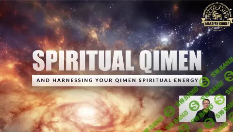 [Joey Yap, Joey Yap Academy] Использование духовной энергии Ци Мэнь (2024)