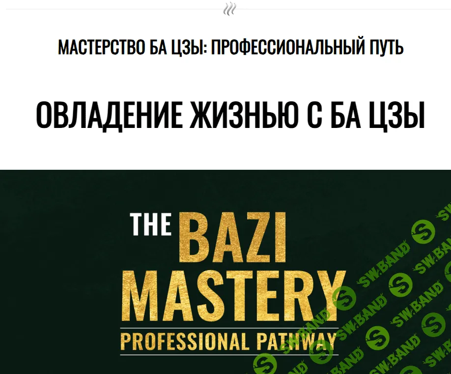 [Joey Yap] Мастерство Ба Цзы - овладение жизнью (2023)