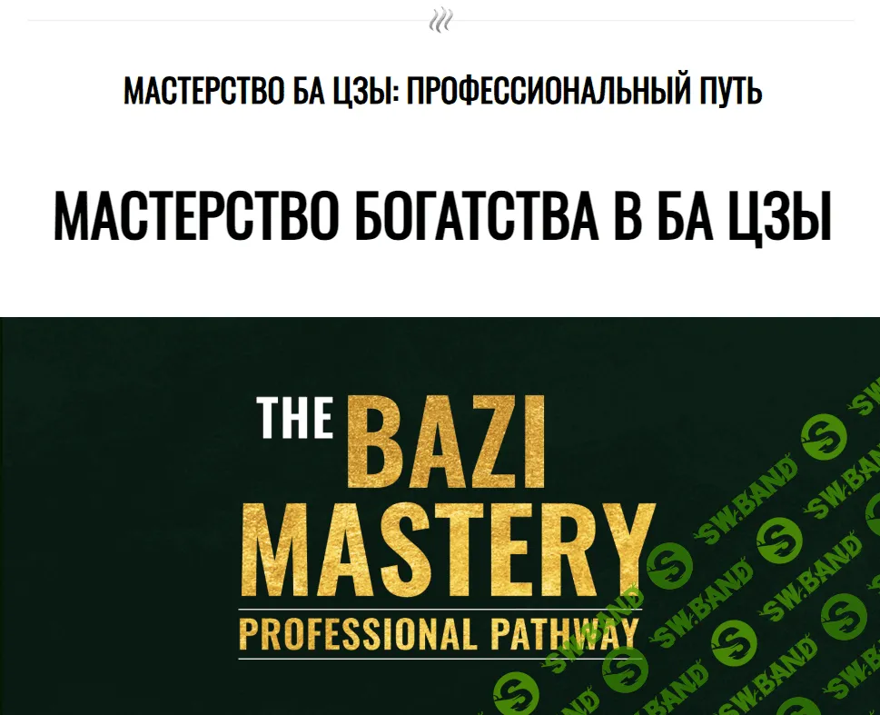 [Joey Yap] Мастерство богатства в ба цзы (2023)