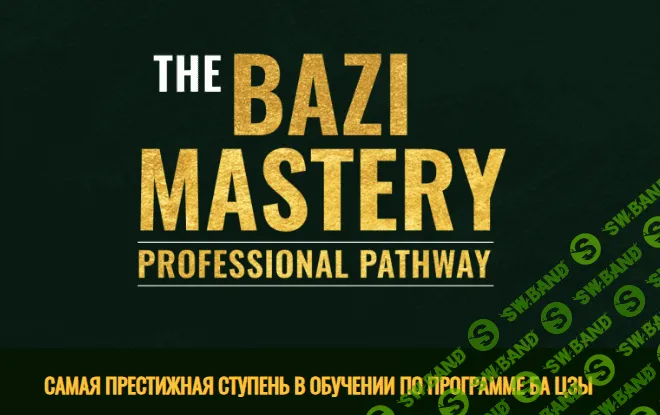 [Joey Yap] Мастерство овладения отношениями с Ба Цзы (2023)