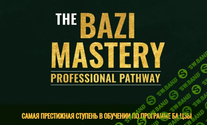 [Joey Yap] Мастерство овладения здоровьем с Ба Цзы (2023)