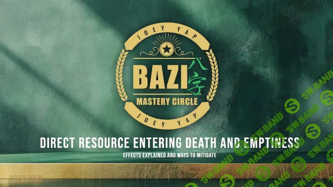 [Joey Yap] Прямой ресурс, входящий в смерть и пустоту (2025)