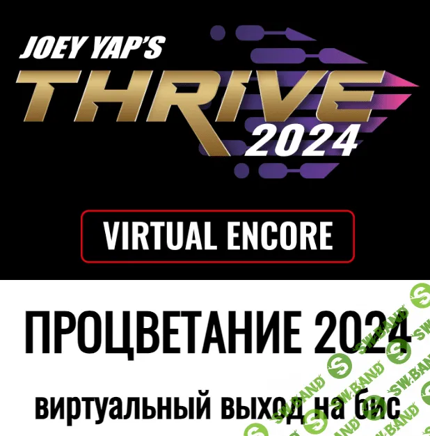 [Joey Yap] Процветание на 24г. (2023)