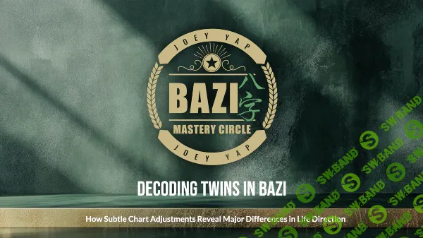 [Joey Yap] Расшифровка карт близнецов в Ба Цзы (2026)