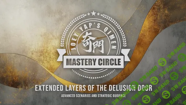 [Joey Yap] Расширенные слои врат иллюзий (2025)
