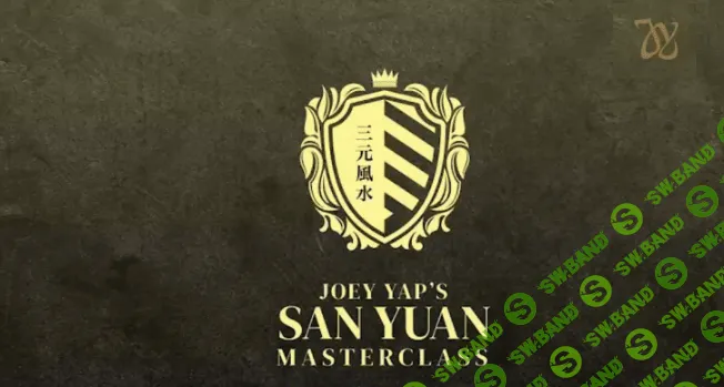 [Joey Yap] Сань Юань (2024)