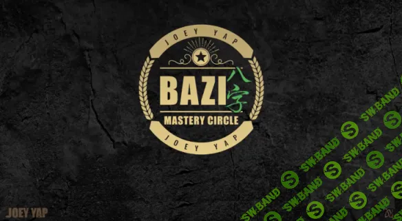 [Joey Yap] Секретные стихи Ба Цзы (2025)