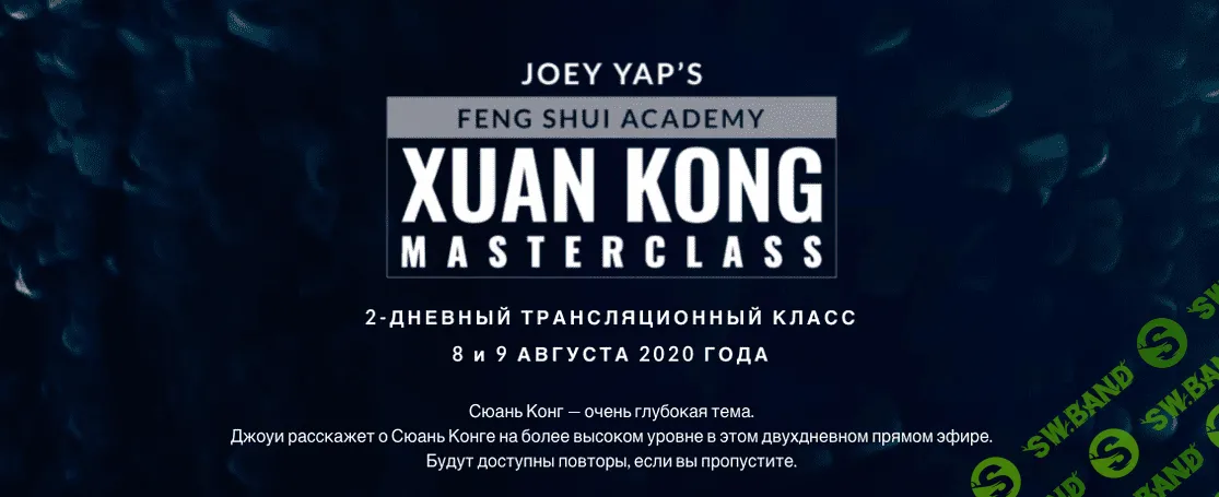 [Joey Yap] Сюань Кун Фэн Шу (2022)