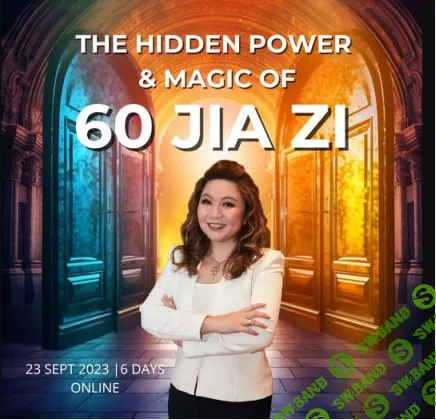 [Joey Yap] Скрытая сила и магия 60 Цзя Цзы (2023)