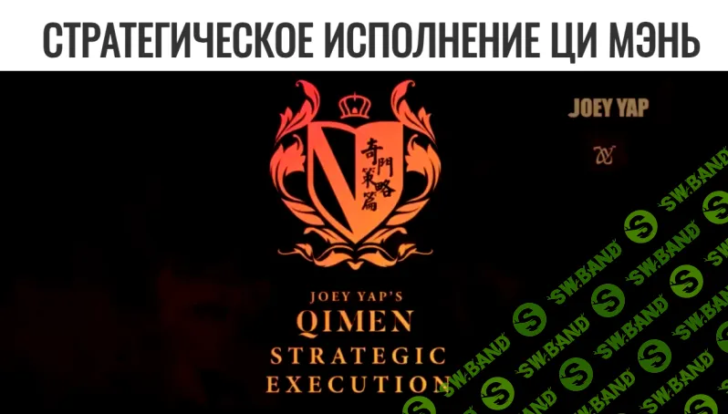 [Joey Yap] Стратегическое исполнение Ци Мэнь (2025)