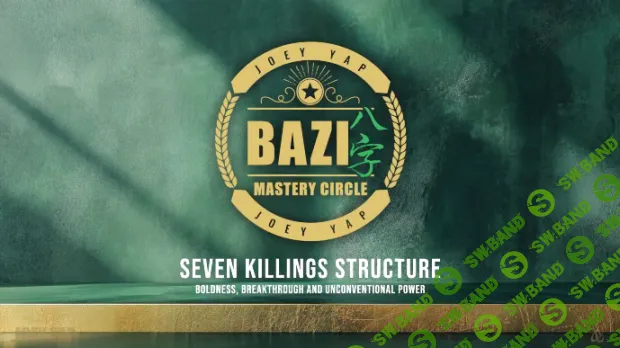 [Joey Yap] Структура 7 убийцы (2025)