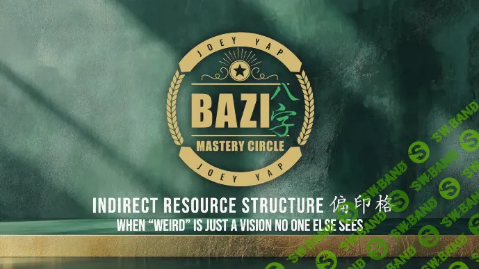 [Joey Yap] Структура косвенного ресурса (2025)