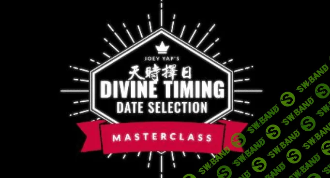 [Joey Yap] Выбор божественного времени (2023)