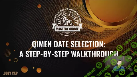 [Joey Yap] Выбор дат в ци мэнь - пошаговое руководство (2024)