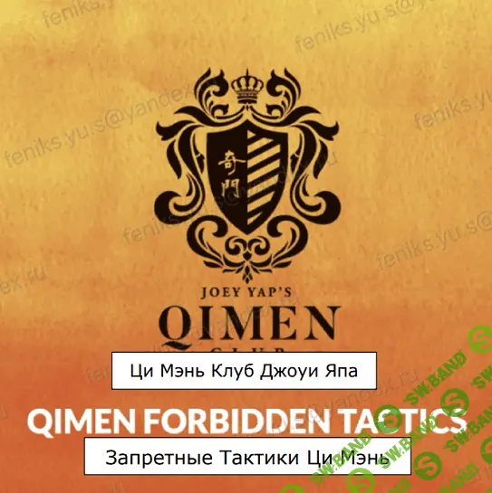 [Joey Yap] Запрещенные тактики Ци Мэнь (2022)