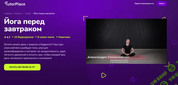Йога перед завтраком [TutorPlace] [Александра Самохлебова]