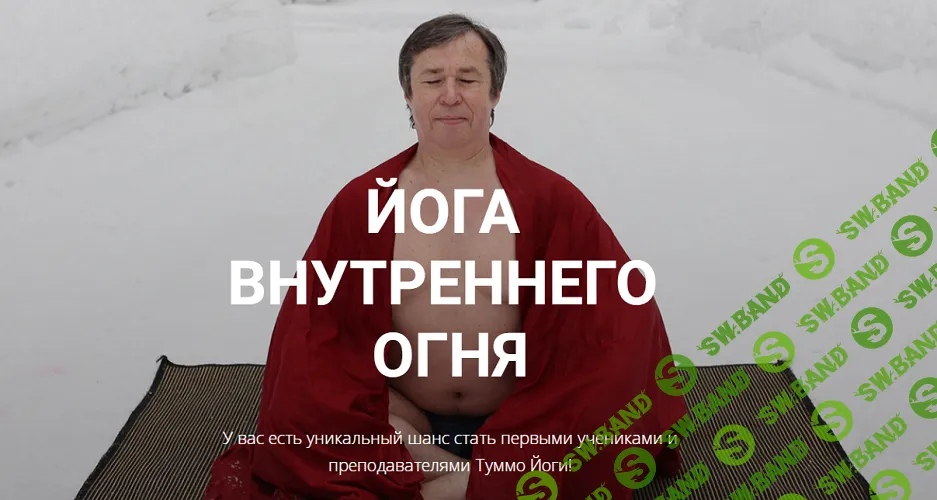 Йога внутреннего огня [Тариф Туммо Мастер] [Сергей Терешкин]