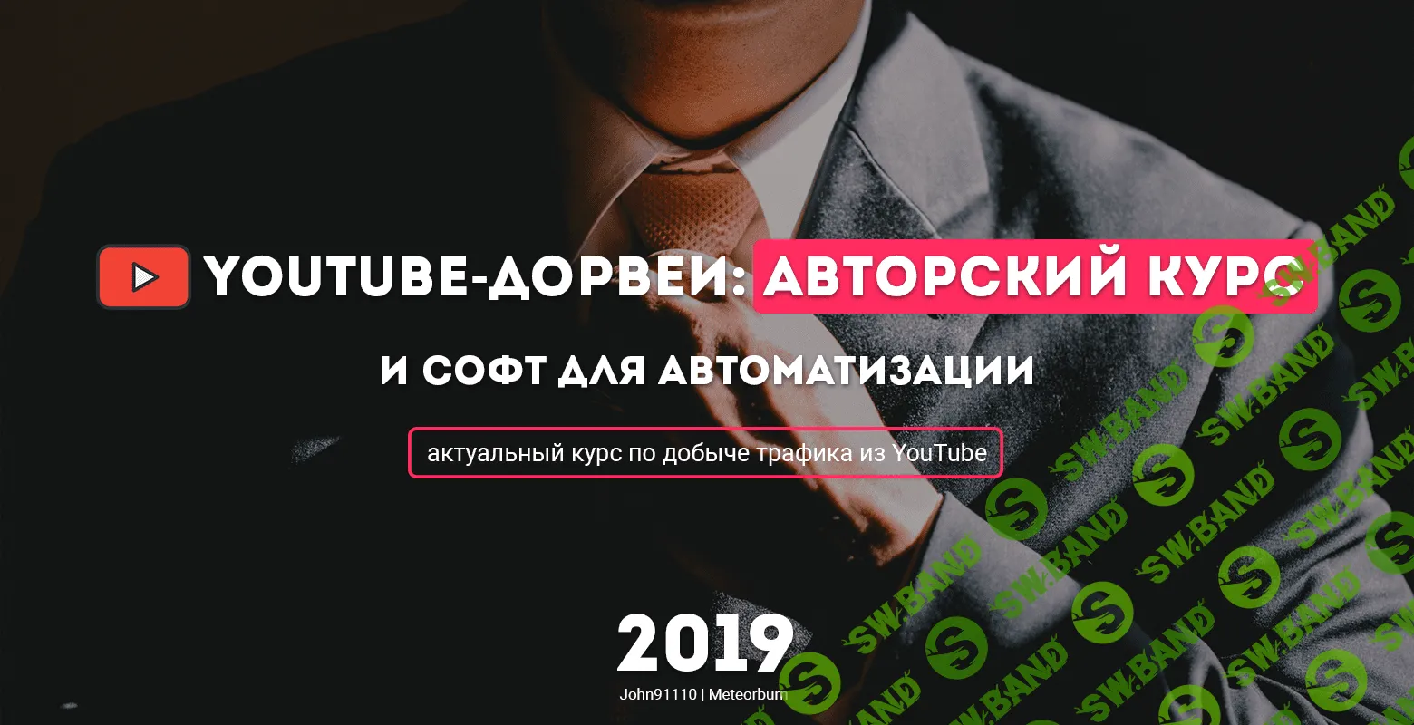 [John91110 и Meteorburn] YouTube дорвеи - авторский курс и софт для автоматизации (2019)