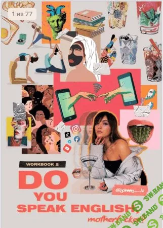 [johnny___b] Workbook 2 «Do you speak english, motherf*cker?» + видео задания (2020)