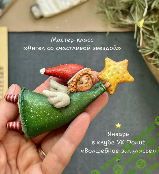 [Ёлочные игрушки] Волшебное закулисье. Клуб ёлочных игрушек в технике грунтованный текстиль (январь 2026) [Надежда Машкова]