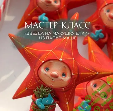 [Ёлочные игрушки] Звезда на макушку ёлки [Mal'ko Toys]