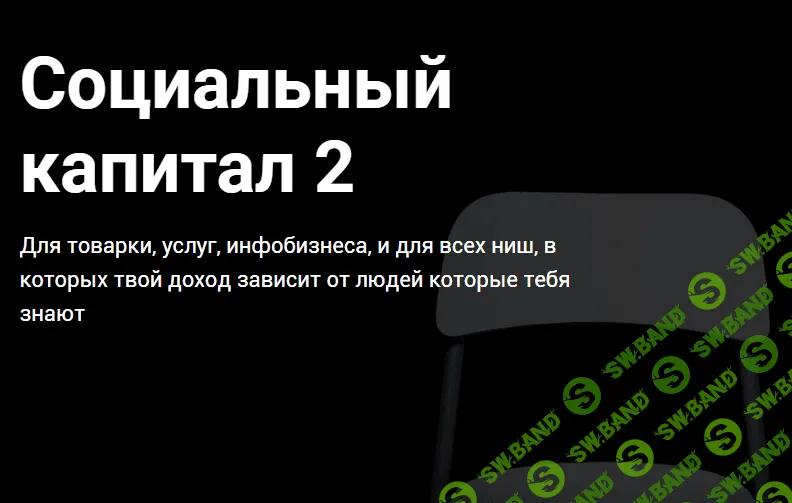 [Jonn22] Социальный капитал 2