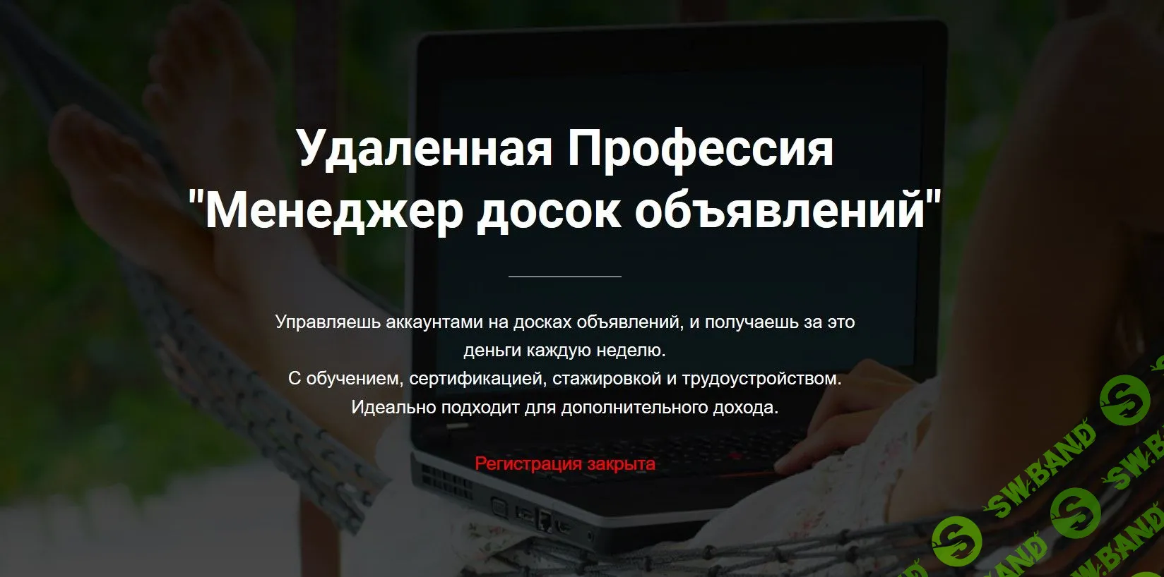 [jonn22] Удаленная Профессия "Менеджер досок объявлений"